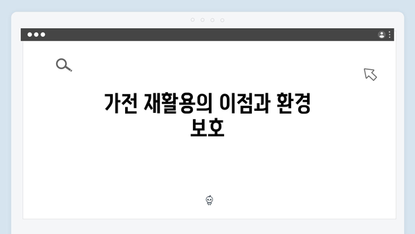 환경을 위한 선택, E-순환거버넌스와 함께하는 가전 재활용