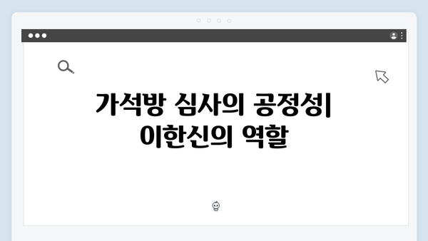 가석방 심사관 이한신 4회 - 피해자들의 분노와 복수를 위한 여정