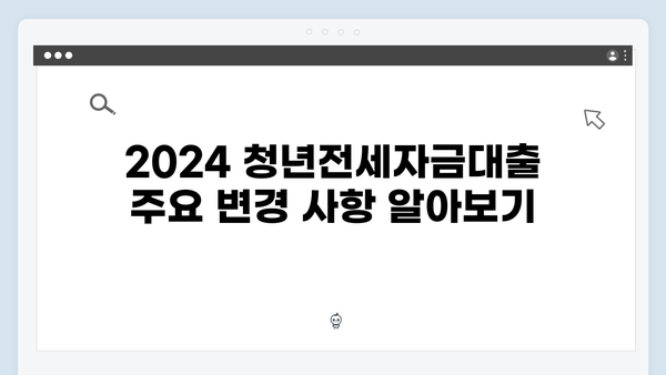 [2024 업데이트] 청년전세자금대출 변동사항 및 신청 노하우 총정리