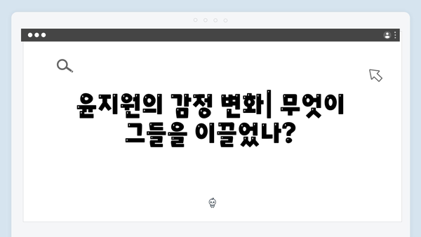 윤지원과 석지원이 다시 만난 이유는? 드라마 분석!