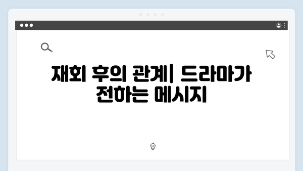 윤지원과 석지원이 다시 만난 이유는? 드라마 분석!
