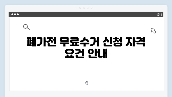 폐가전무료수거, 지금 바로 신청하는 방법