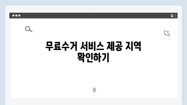 폐가전무료수거, 지금 바로 신청하는 방법