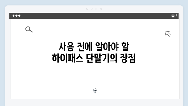 하이패스 단말기 사용 후기 및 실제 경험담