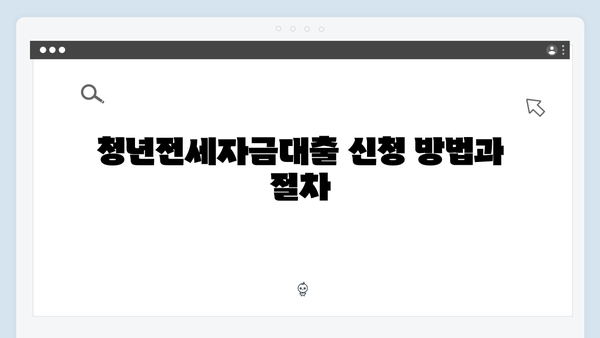 [최신] 청년전세자금대출 금리비교 및 신청자격 총정리