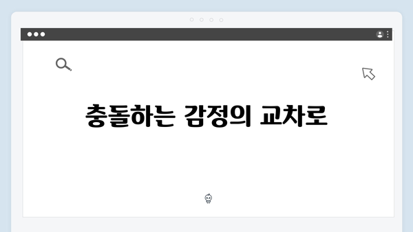 사랑은 외나무다리에서, 숨겨진 비밀과 현재의 충돌이 일어난 흥미로운 순간들!