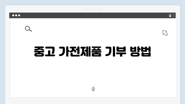 가전제품의 지속 가능한 처리 방법