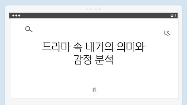 학창 시절 내기의 재현으로 시작된 설렘과 갈등! 드라마 리뷰 모음!