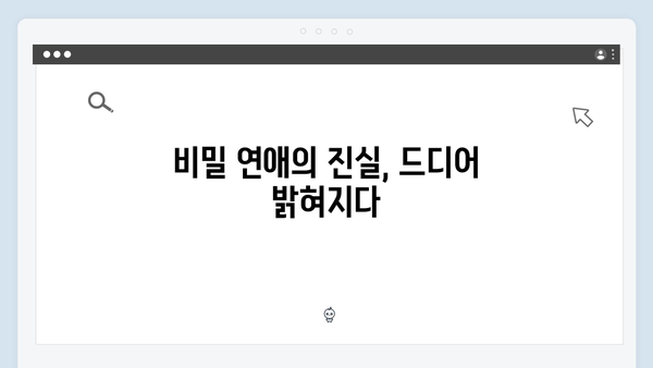 tvN 사랑은 외나무다리에서 3화 하이라이트: 비밀 연애사 공개