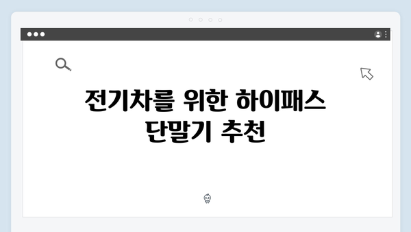 하이패스 단말기 차종별 추천 모델