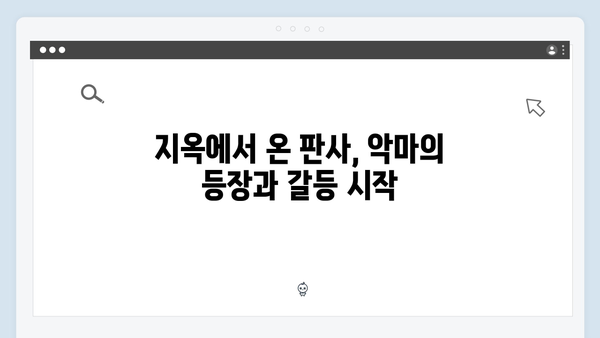 지옥에서 온 판사 첫방송 명장면 - 악마와 형사의 위험한 동행 시작