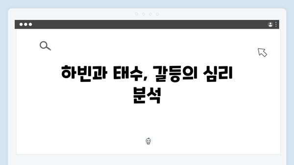 이토록 친밀한 배신자 8화 심층 리뷰: 하빈을 둘러싼 의혹과 태수의 딜레마