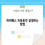 하이패스 자동충전 설정하는 방법