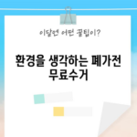 환경을 생각하는 폐가전 무료수거