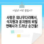 사랑은 외나무다리에서, 석지원과 윤지원의 비밀 연애사가 드러난 순간들!