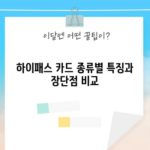 하이패스 카드 종류별 특징과 장단점 비교