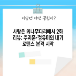 사랑은 외나무다리에서 2화 리뷰: 주지훈·정유미의 내기 로맨스 본격 시작