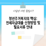 청년주거복지의 핵심: 전세자금대출 신청방법 및 필요서류 안내