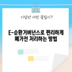 E-순환거버넌스로 편리하게 폐가전 처리하는 방법