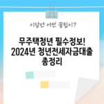 무주택청년 필수정보! 2024년 청년전세자금대출 총정리