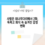 사랑은 외나무다리에서 2화, 독목고 회식 속 숨겨진 감정 변화