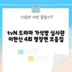 tvN 드라마 가석방 심사관 이한신 4회 명장면 모음집