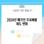 2024년 폐가전 무료배출 제도 변화