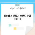 하이패스 단말기 브랜드 순위 TOP10