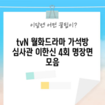 tvN 월화드라마 가석방 심사관 이한신 4회 명장면 모음