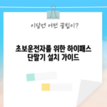 초보운전자를 위한 하이패스 단말기 설치 가이드