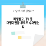 폐냉장고, TV 등 대형가전을 무료로 수거받는 법