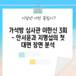 가석방 심사관 이한신 3회 - 안서윤과 지명섭의 첫 대면 장면 분석