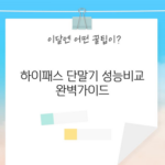 하이패스 단말기 성능비교 완벽가이드