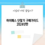 하이패스 단말기 구매가이드 2024년판