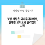 첫방 사랑은 외나무다리에서, 현대판 로미오와 줄리엣의 시작