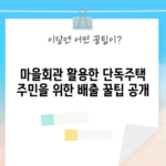 마을회관 활용한 단독주택 주민을 위한 배출 꿀팁 공개