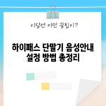 하이패스 단말기 음성안내 설정 방법 총정리