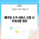 폐가전 수거 서비스 신청 시 주의사항 정리