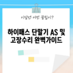 하이패스 단말기 AS 및 고장수리 완벽가이드