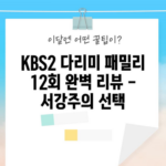 KBS2 다리미 패밀리 12회 완벽 리뷰 - 서강주의 선택