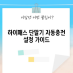 하이패스 단말기 자동충전 설정 가이드