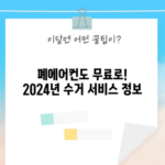 폐에어컨도 무료로! 2024년 수거 서비스 정보