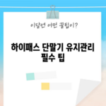 하이패스 단말기 유지관리 필수 팁