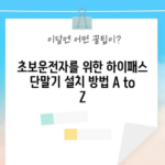 초보운전자를 위한 하이패스 단말기 설치 방법 A to Z