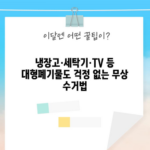 냉장고·세탁기·TV 등 대형폐기물도 걱정 없는 무상 수거법