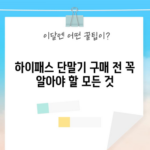 하이패스 단말기 구매 전 꼭 알아야 할 모든 것