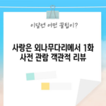 사랑은 외나무다리에서 1화 사전 관람 객관적 리뷰