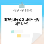 폐가전 무상수거 서비스 신청 체크리스트