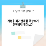 가정용 폐가전제품 무상수거 신청방법 알아보기