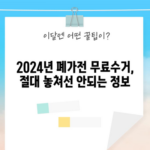 2024년 폐가전 무료수거, 절대 놓쳐선 안되는 정보